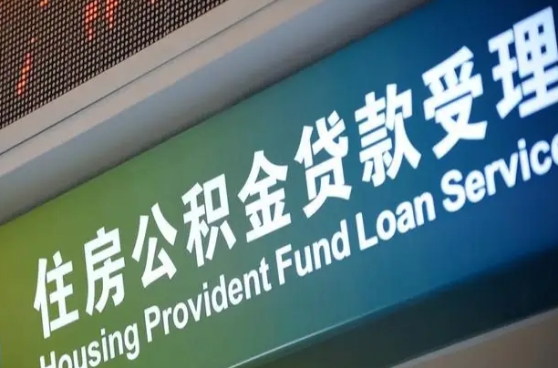 福建省直公积金-崇左公积金代办平台